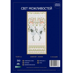 Семплер:Лелеки Набір для вишивання хрестиком Світ можливостей 150 SM-NСМДД