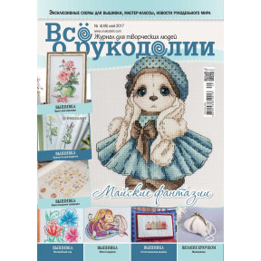 Журнал Все о рукоделии 4(49) 2017