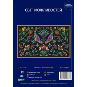 Аметис: Нічна пісня Набір для вишивання хрестом Світ можливостей 151 SM-NСМД