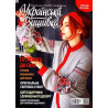 Журнал Украинская вышивка №40(12) фото