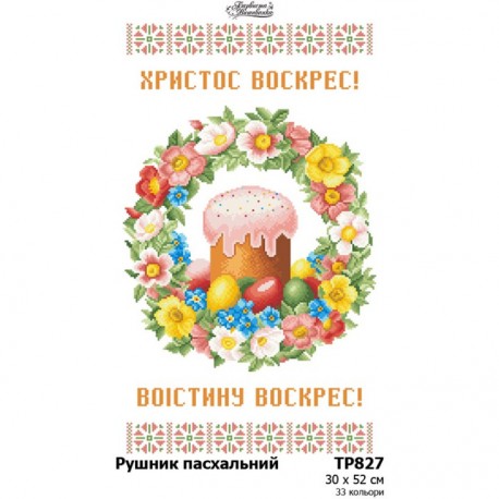 Пасхальный рушник Схема для вышивания бисером (атлас) Барвиста Вишиванка ТР827ан3052