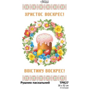 Пасхальный рушник Набор для вышивания нитками Барвиста Вишиванка ТР827дн3052i