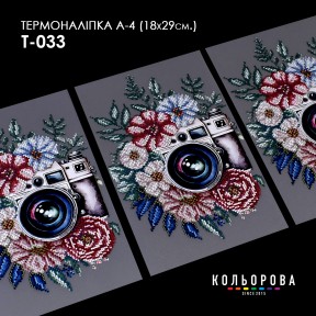 Термонаклейка для вишивання А-4 (18х29 см.) ТМ КОЛЬОРОВА А4 Т-033