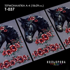 Термонаклейка для вишивання А-4 (18х29 см.) ТМ КОЛЬОРОВА А4 Т-037