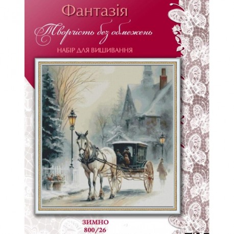 Зимно Набор для вышивания крестиком Фантазия 800/26