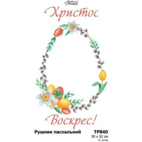 Пасхальный рушник Схема для вышивания бисером  и нитками (габардин) Барвиста Вишиванка ТР840пн3052