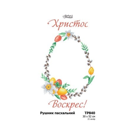 Пасхальный рушник Схема для вышивания бисером (габардин) Барвиста Вишиванка ТР840пн3052