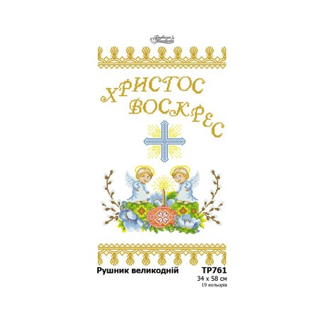 Схема Пасхальный рушник для вышивания бисером и нитями на ткани (атлас) Барвиста Вишиванка ТР761ан3458