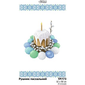 Пасхальный рушник Схема для вышивания бисером и нитками (атлас) Барвиста Вишиванка ТР773ан3250