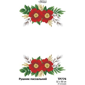 Пасхальный рушник Схема для вышивания бисером и нитками (атлас) Барвиста Вишиванка ТР776ан3250