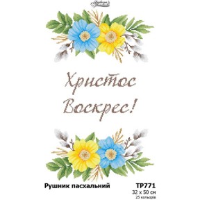Пасхальный рушник Схема для вышивания бисером и нитками (атлас) Барвиста Вишиванка ТР771ан3250