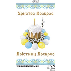 Пасхальный рушник Схема для вышивания бисером и нитками (атлас) Барвиста Вишиванка ТР770ан3250