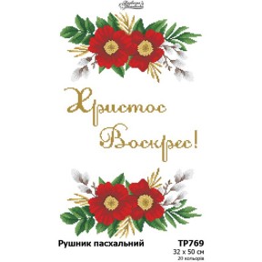 Пасхальный рушник Схема для вышивания бисером и нитками (атлас) Барвиста Вишиванка ТР769ан3250