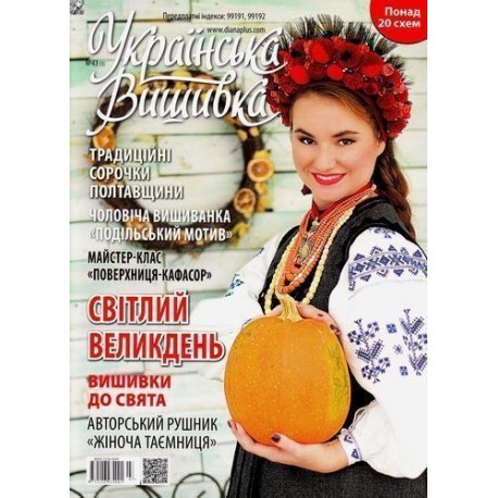 Журнал Украинская вышивка №43(3) фото