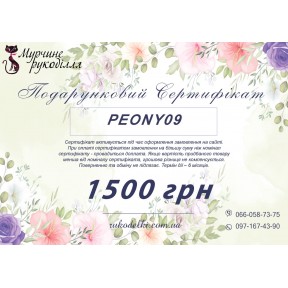 Подарунковий сертифікат 1500грн