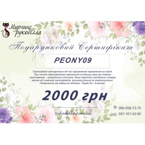 Подарунковий сертифікат 2000грн