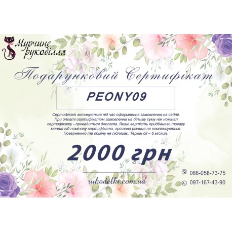 Подарунковий сертифікат 2000грн