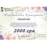 Подарунковий сертифікат 2000грн
