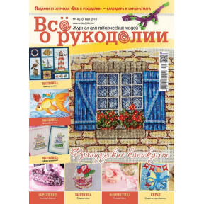 Журнал Все о рукоделии 4(39)/2016