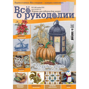 Журнал Все о рукоделии 9(44)/2016