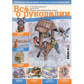 Журнал Все о рукоделии 1(46)/2017