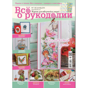 Журнал Все о рукоделии 7(42)/2016