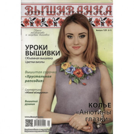 Журнал Вишиванка №125 (5-7) фото