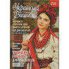 Журнал Украинская вышивка №48(10) фото