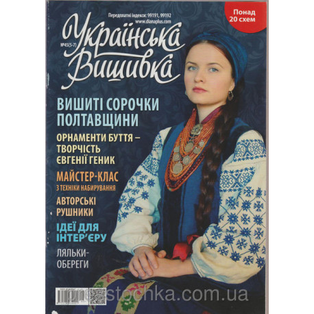 Журнал Українська вишивка №45(5-7) фото