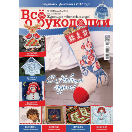 Журнал Все о рукоделии 10(45)/2016 фото
