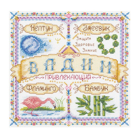 Набор для вышивки крестом Panna СО-1720 Именной оберег. Вадим
