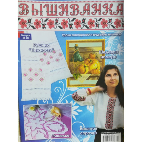 Журнал Вишиванка. Випуск №65(3) фото