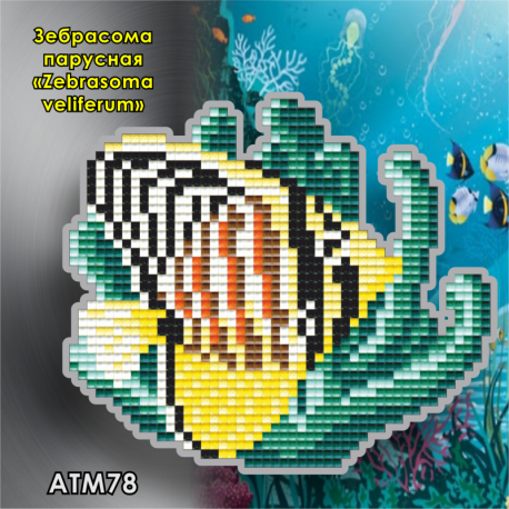 Зебрасома парусная (Zebrasoma veliferum) ArtSolo Набор алмазной живописи. Магнит АТМ78