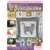 Журнал Все о рукоделии 5(14)/2013 фото