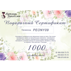 Подарочный сертификат 1000грн