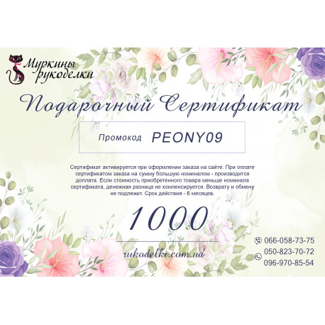 Подарочный сертификат 900грн