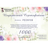 Подарочный сертификат 900грн