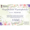 Подарочный сертификат 900грн