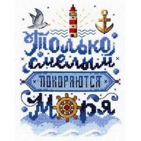 Только смелым покоряются моря Набор для вышивки крестом МП Студия НВ-740