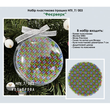 Феерверк Набор для вышивки новогодней игрушки в пластиковой основе ТМ КОЛЬОРОВА НПІ_7/003