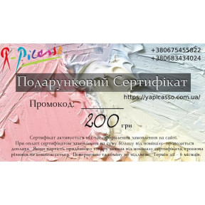 Подарочный сертификат магазина Я-Пикассо 200грн