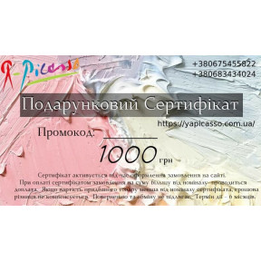 Подарочный сертификат магазина Я-Пикассо 1000грн
