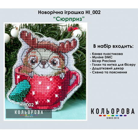 Сюрприз Набор для вышивки новогодней игрушки в пластиковой основе ТМ КОЛЬОРОВА НІ_002