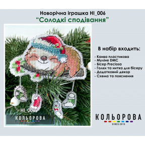 Сладкие надежды Набор для вышивки новогодней игрушки в пластиковой основе ТМ КОЛЬОРОВА НІ_006