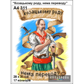 Козацькому роду, немає перекладу Схема для вишивання бісером ТМ КОЛЬОРОВА А4 311