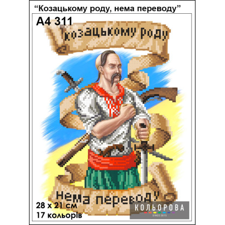 Козацькому роду, немає перекладу Набір для вишивання бісером ТМ