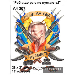 Рабів до раю не пускають Схема для вышивания бисером ТМ КОЛЬОРОВА А4 307
