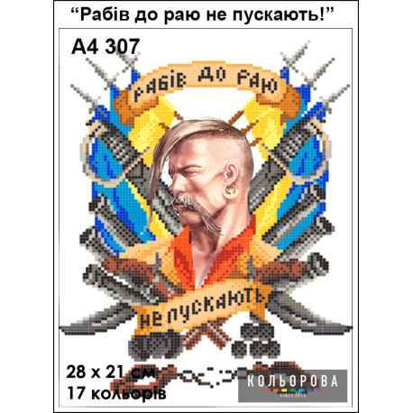 Рабів до раю не пускають Набір для вишивання бісером ТМ