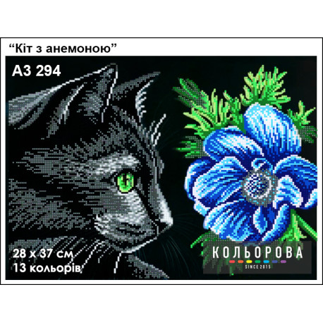 Кіт з анемоною Схема для вишивання бісером ТМ КОЛЬОРОВА А3 294