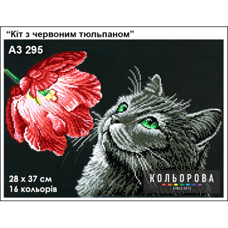 Кот с красным тюльпаном Набор для вышивания бисером ТМ КОЛЬОРОВА А3 295